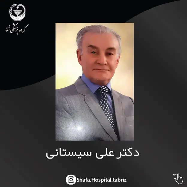 دکتر علی سیستانی