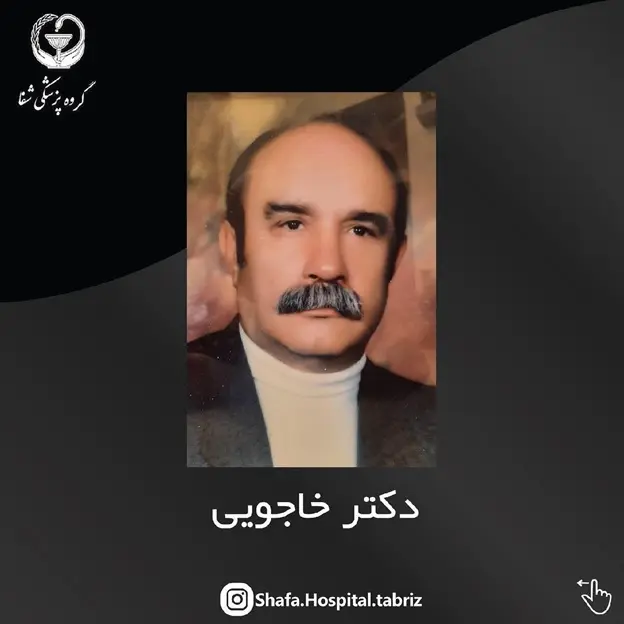 دکتر خاجویی