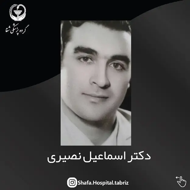 دکتر اسماعیل نصیری