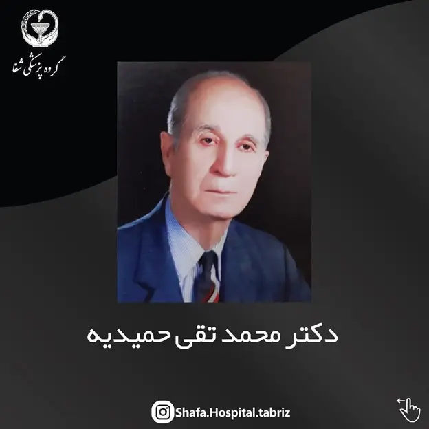 دکتر محمد تقی حمیدیه