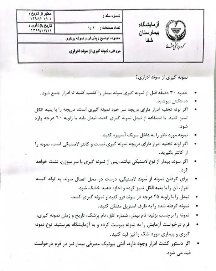 راهنمای نمونه گیری از سوند ادراری