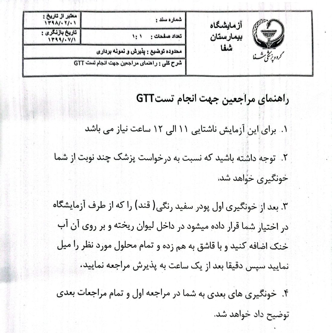 راهنمای مراجعین جهت انجام تست GTT