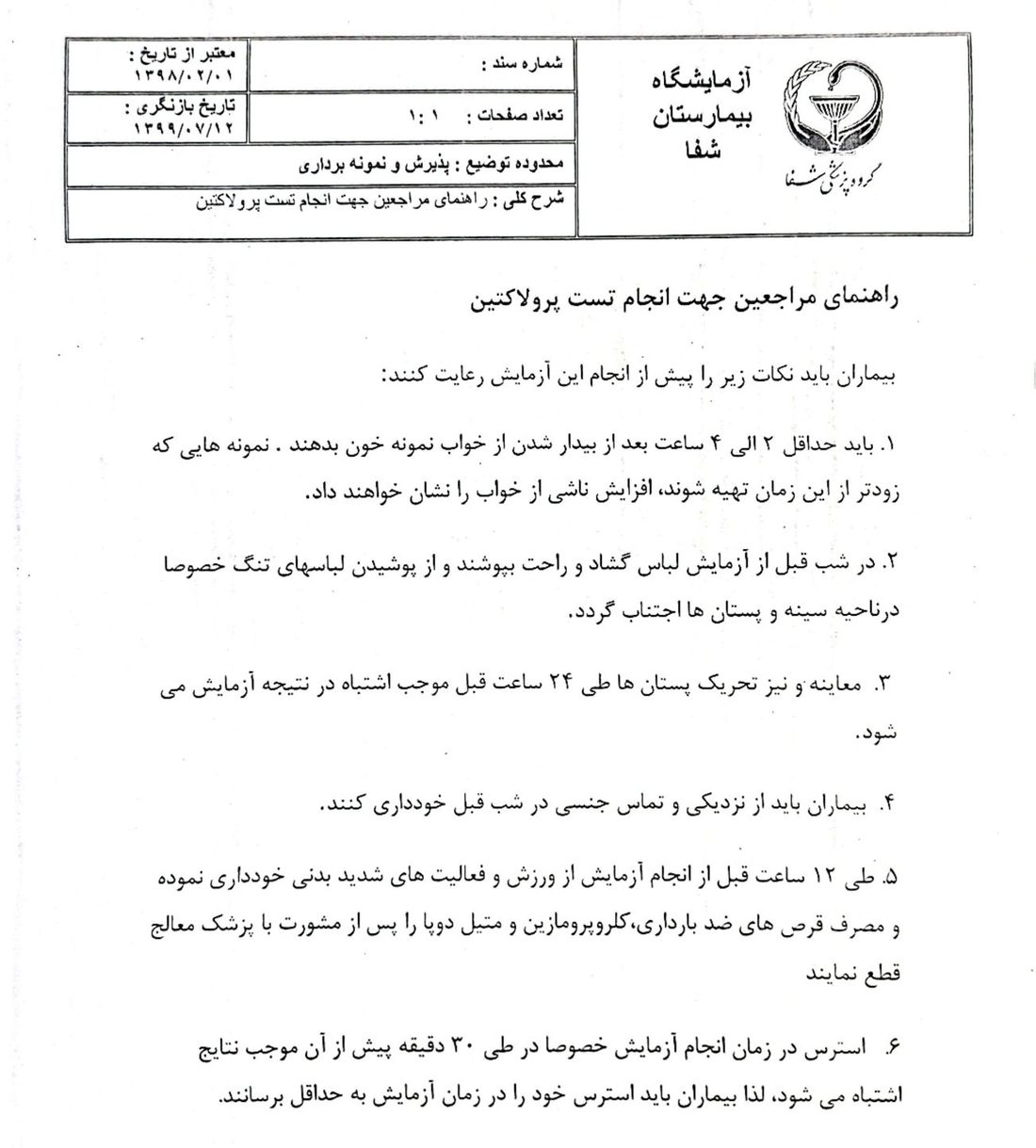 راهنمای مراجعین جهت انجام تست پرو لاکتین